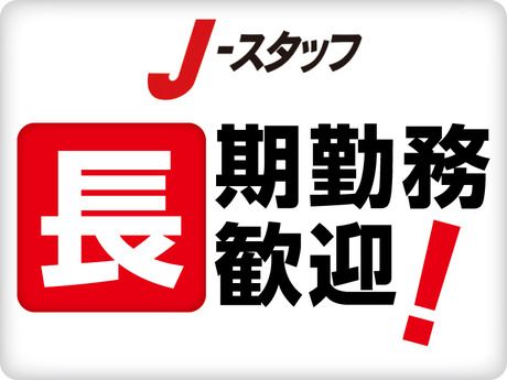 株式会社J・スタッフの求人情報