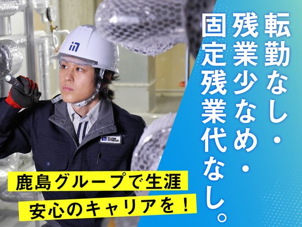 鹿島建物総合管理株式会社の求人・転職情報