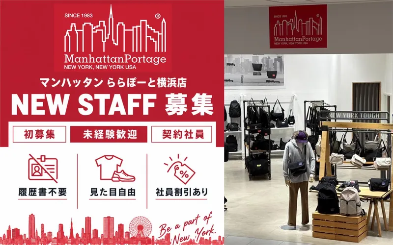 マンハッタンポーテージ ららぽーと横浜店のアルバイト・バイト求人情報
