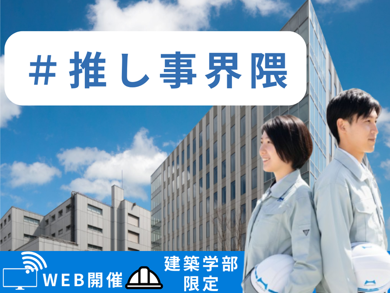 60分で業界研究 建設業界ってどんな業界?WEB開催/27卒