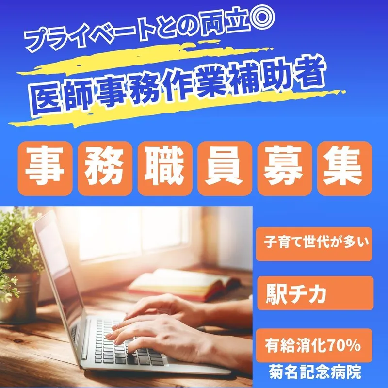 医療法人五星会菊名記念病院の求人・転職情報