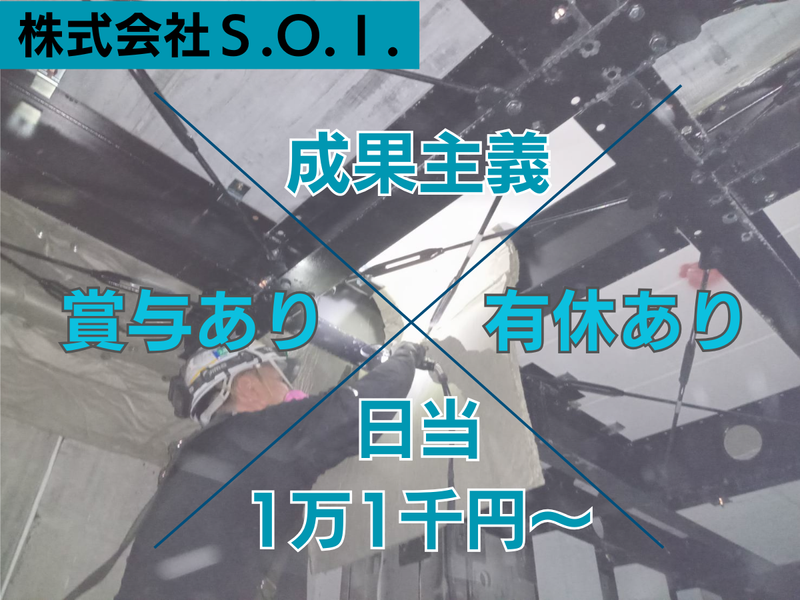 株式会社Ｓ．Ｏ．Ｉ．の求人・転職情報