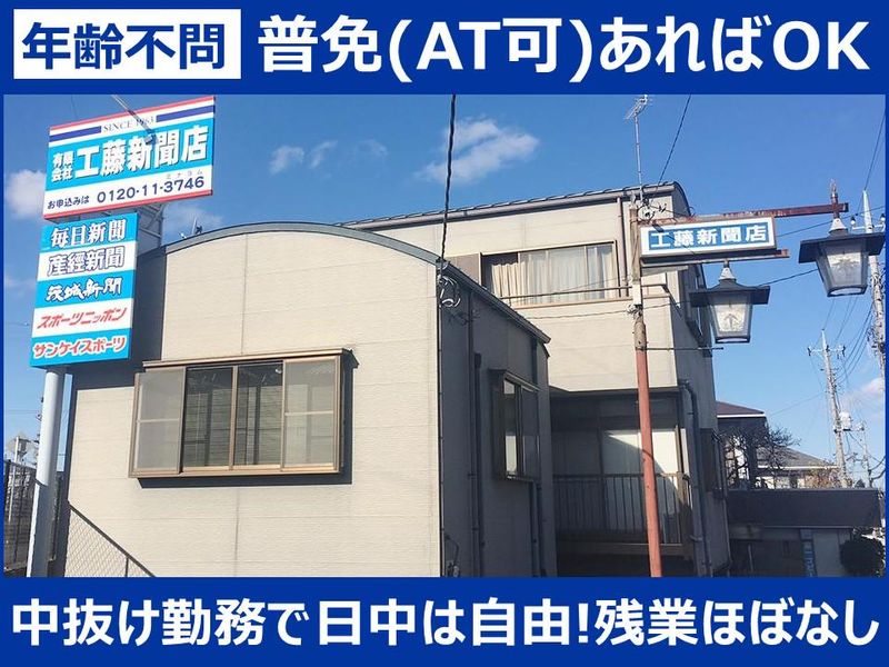 有限会社工藤新聞店の求人・転職情報