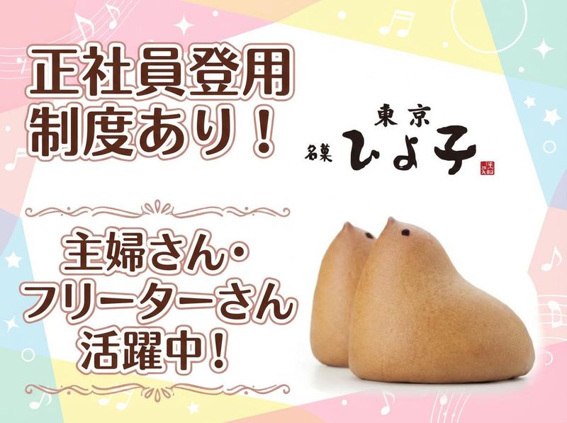 株式会社東京ひよ子の求人・転職情報