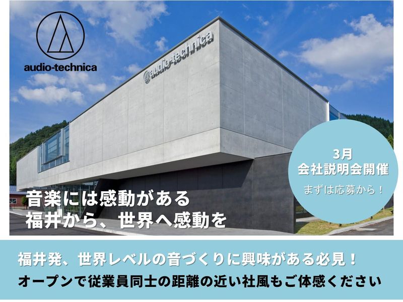 株式会社オーディオテクニカフクイ