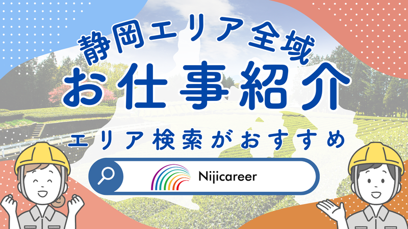 株式会社ニジキャリアのアルバイト・バイト求人情報-02