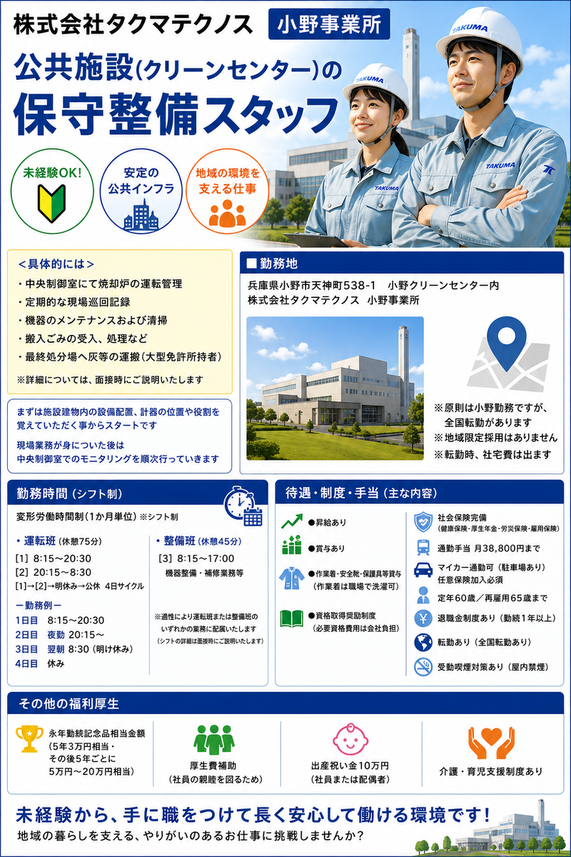 株式会社タクマテクノス　小野事業所の求人・転職情報