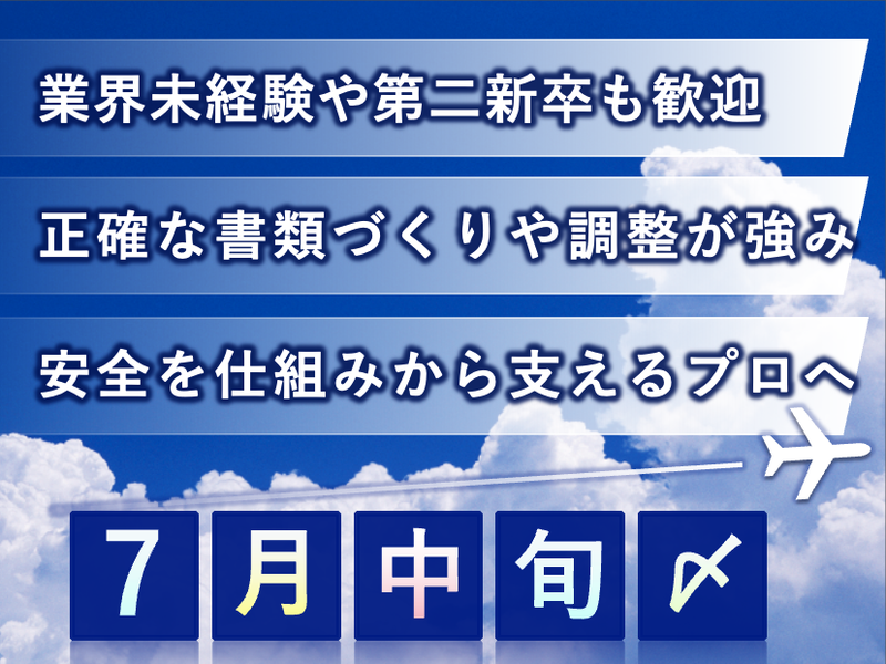 全日本空輸株式会社の求人・転職情報