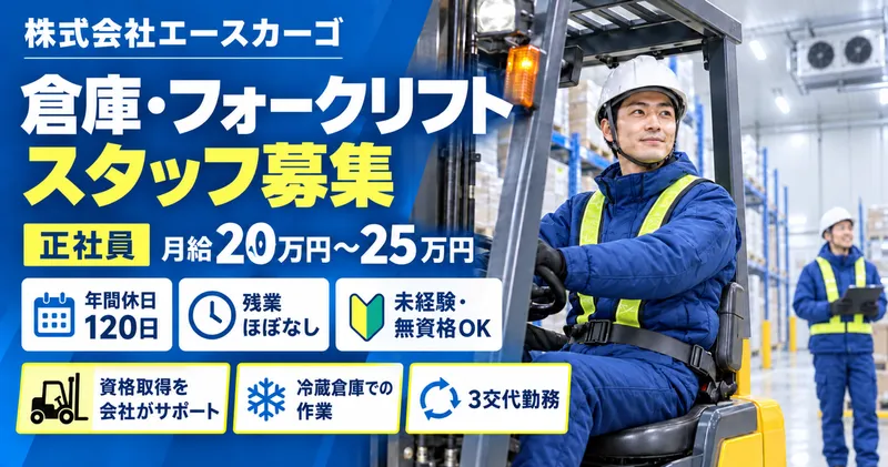 株式会社エースカーゴの求人・転職情報