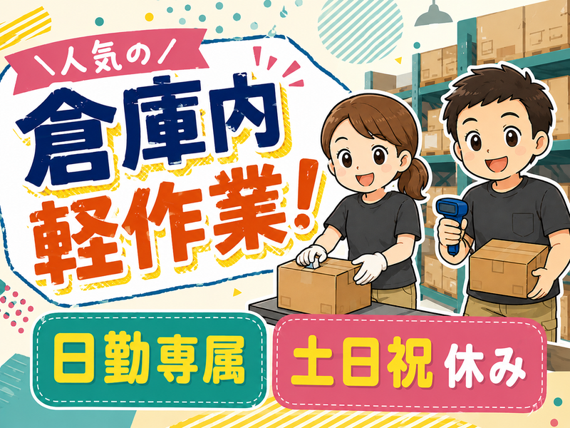 イーストロジテック株式会社のアルバイト・バイト求人情報-07
