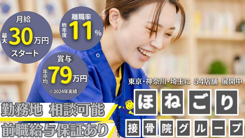 株式会社ほねごりの求人・転職情報