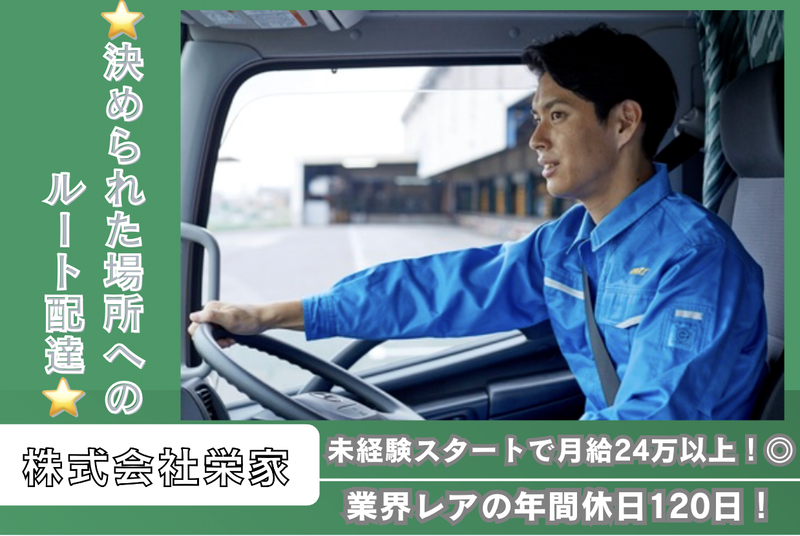 株式会社栄家の求人・転職情報