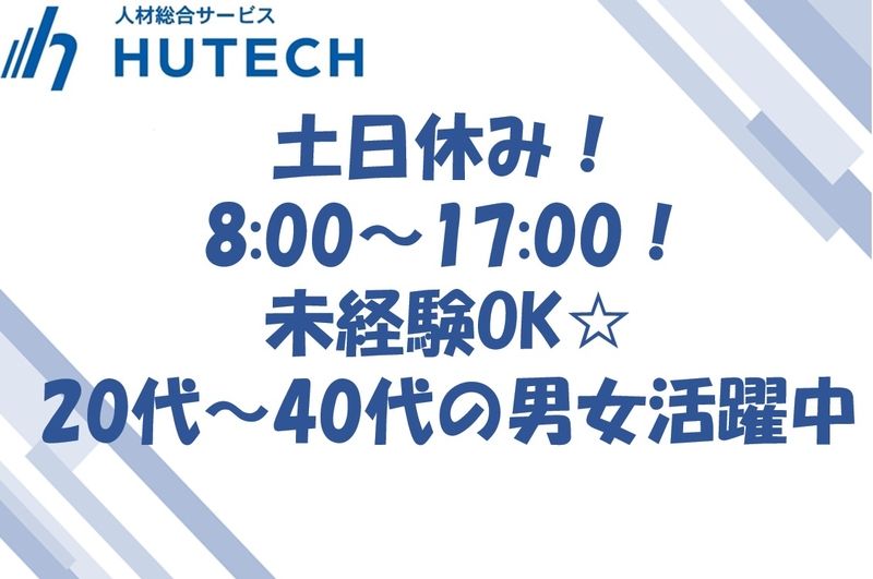 株式会社ヒューテックのアルバイト・バイト求人情報-23