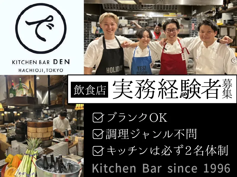 KitchenBarでん<株式会社Standard>の派遣求人情報