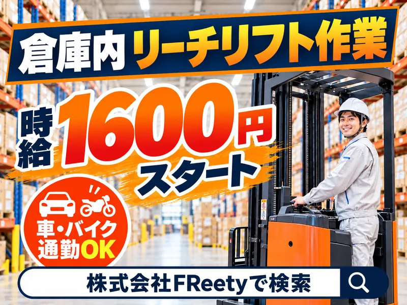 株式会社FReetyのアルバイト・バイト求人情報