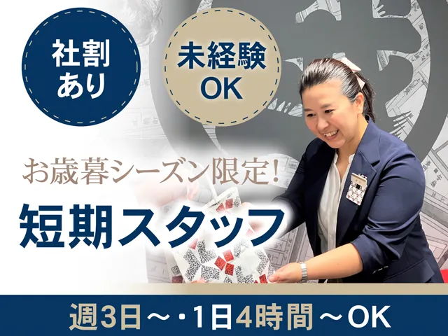株式会社三越伊勢丹　三越日本橋本店のアルバイト・バイト求人情報-03