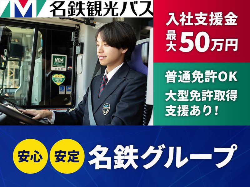 名鉄観光バス株式会社の求人・転職情報