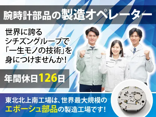 シチズン時計マニュファクチャリング株式会社の求人・転職情報
