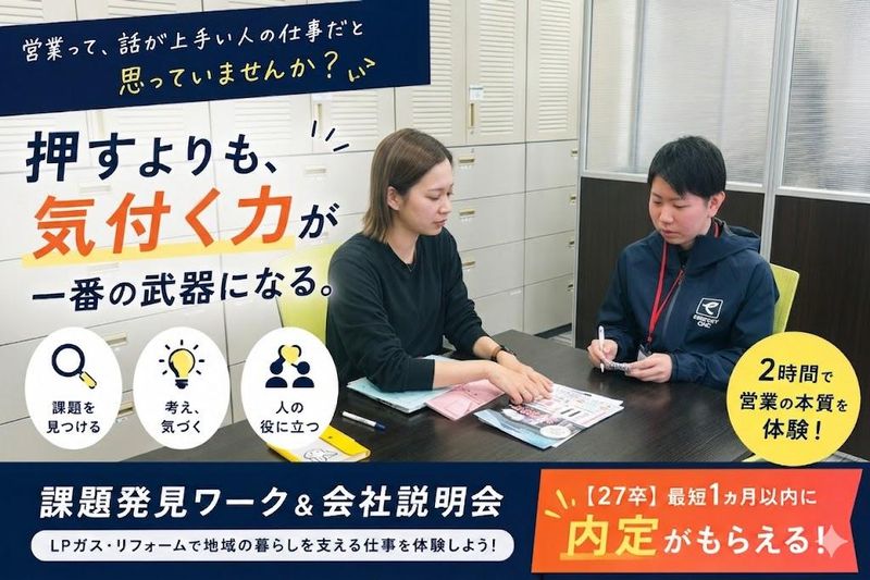 2時間で営業のイメージが変わる。課題発見ワーク&会社説明会