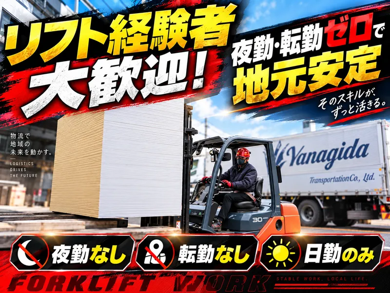 柳田運輸株式会社の求人・転職情報