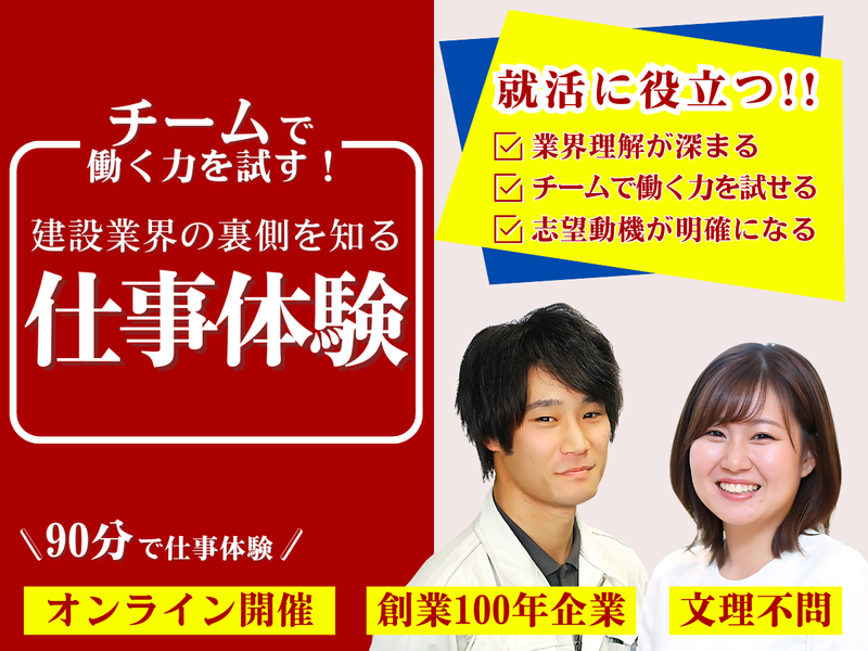 【WEB/90分】仕事体験 建設業界のリアルを体感/27卒