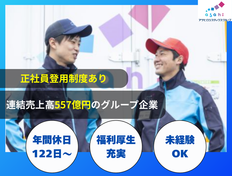 アサヒフレッシュロジ株式会社　取手センターのアルバイト・バイト求人情報-03
