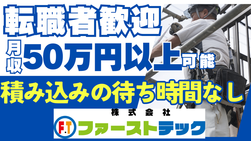 株式会社ファーストテックの求人・転職情報