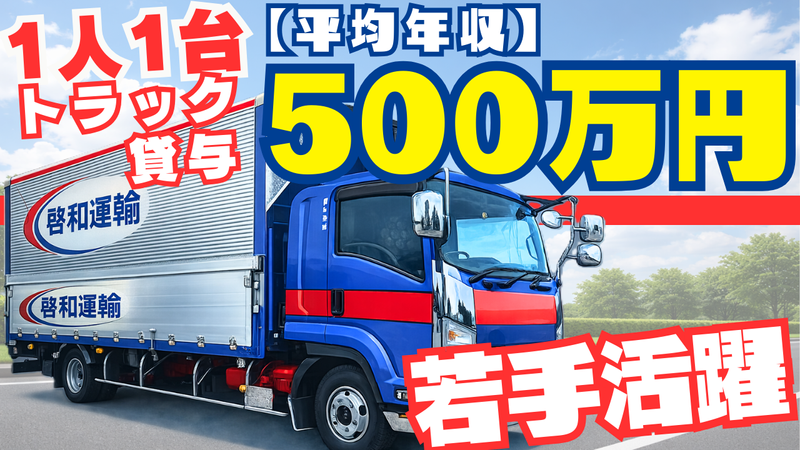 株式会社東京啓和運輸 越谷営業所