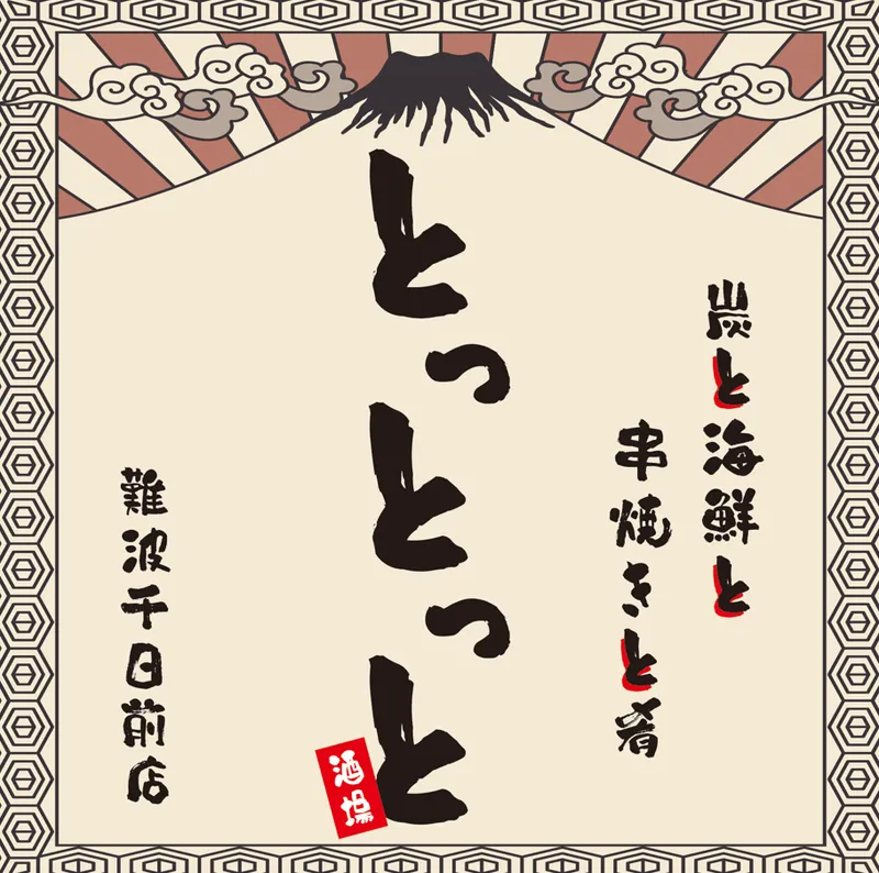 炭と海鮮と串焼きと肴　とっとっと大阪難波店のアルバイト・バイト求人情報