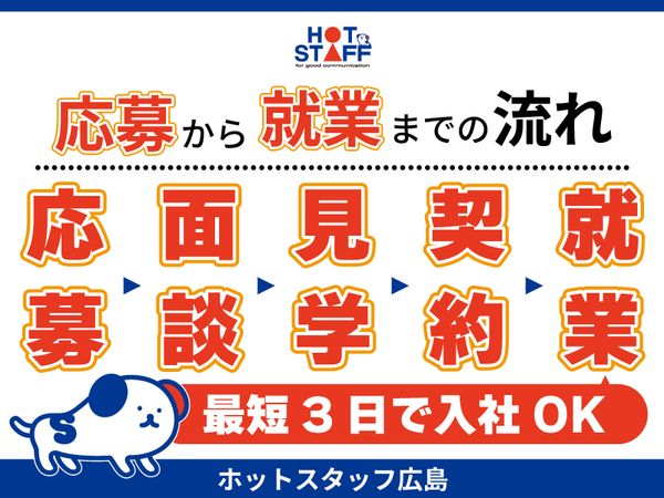 株式会社ホットスタッフ東広島のアルバイト・バイト求人情報-03