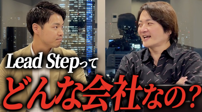 Lead Step株式会社-0031の求人・転職情報