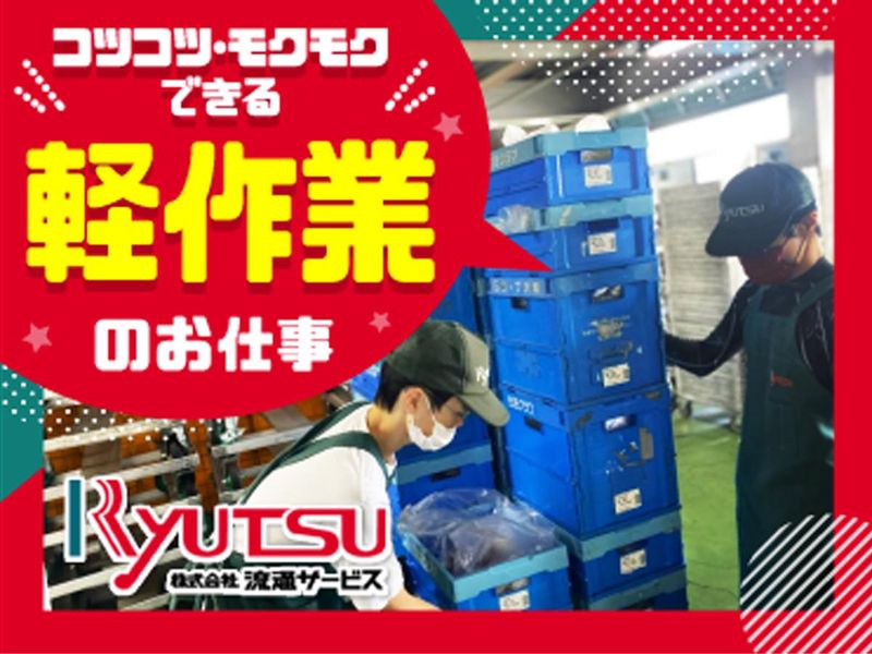 株式会社流通サービスのアルバイト・バイト求人情報-02