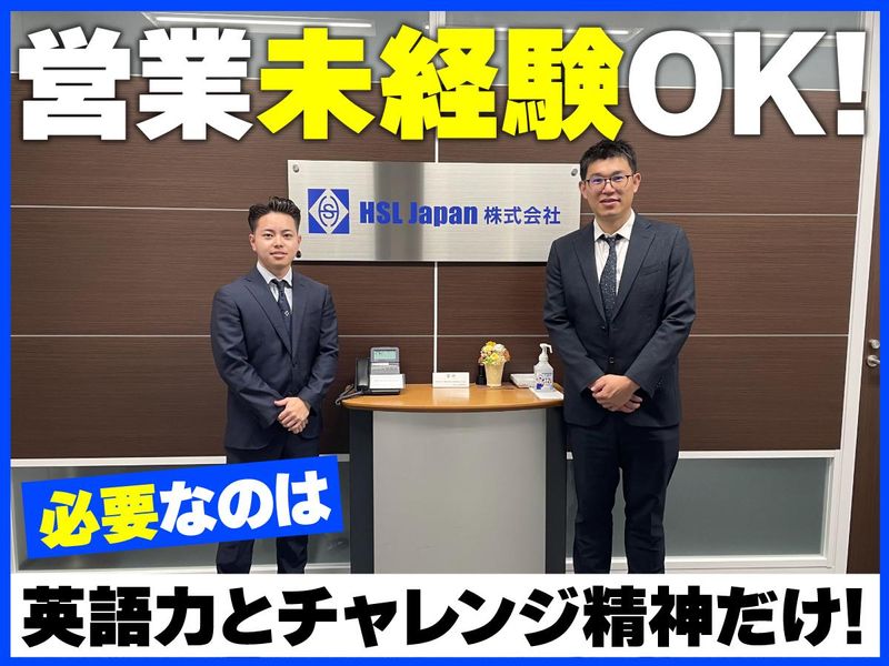 ＨＳＬ　Ｊａｐａｎ株式会社の求人・転職情報