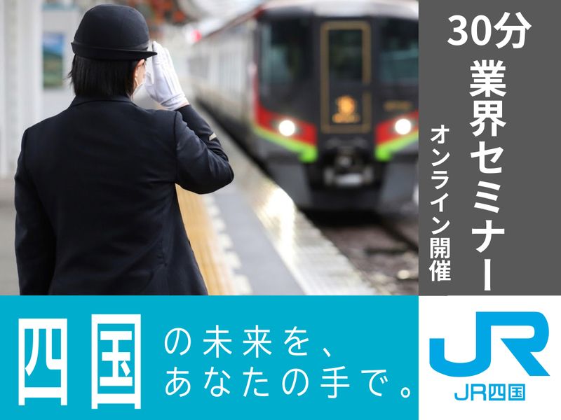 【オンライン】JR四国/機械系　「30分で会社理解コース」