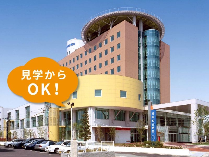 社会医療法人財団池友会 福岡和白病院の求人・転職情報