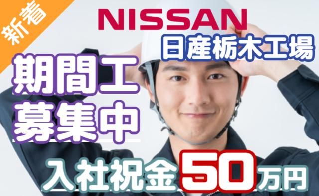 日産自動車株式会社栃木工場の求人・転職情報