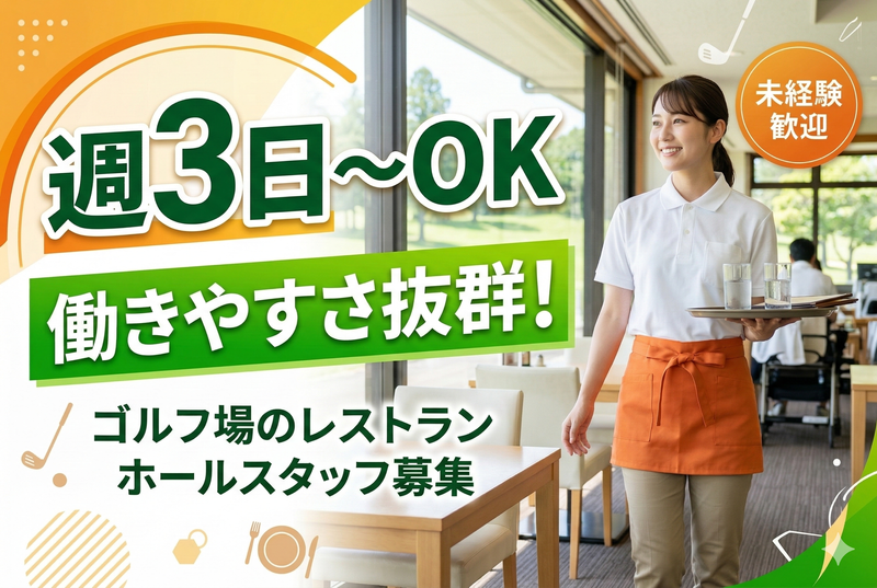 ダイナミックゴルフ千葉/ダイナミック株式会社のアルバイト・バイト求人情報-02