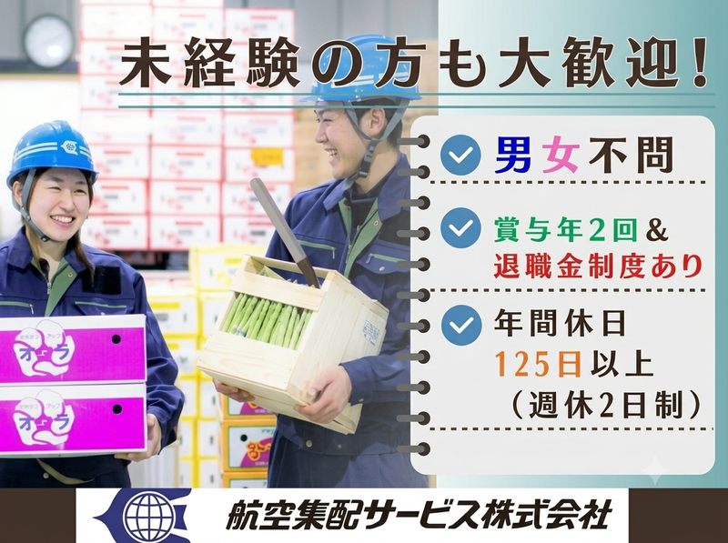 航空集配サービス株式会社の求人・転職情報
