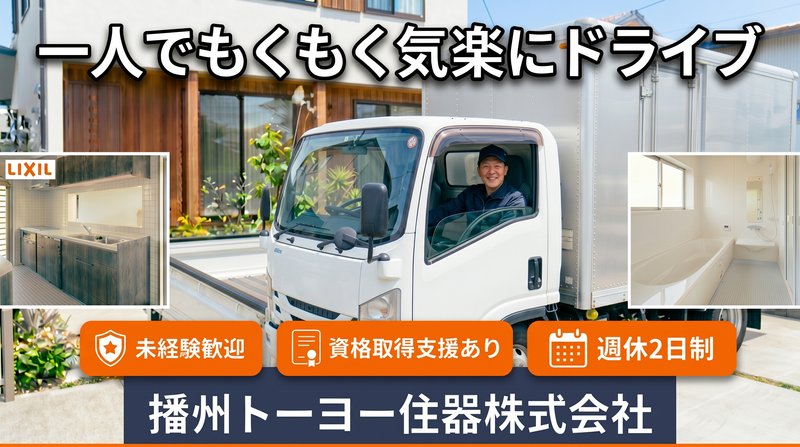播州トーヨー住器株式会社-0001の求人・転職情報