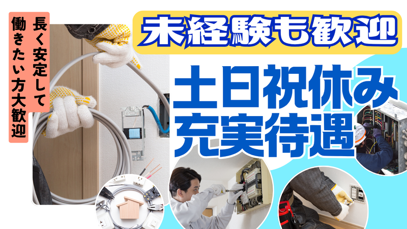 大塚電気設備株式会社の求人・転職情報