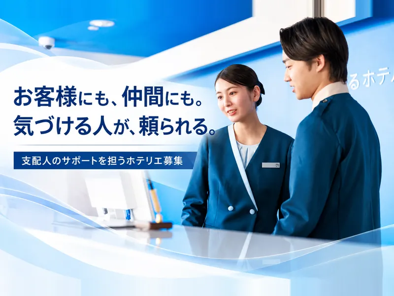 株式会社東横インの求人・転職情報