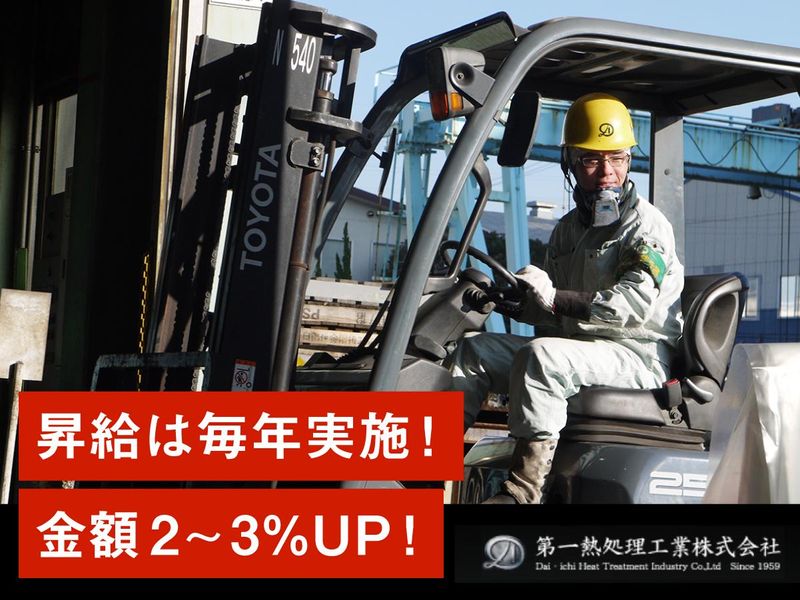 第一熱処理工業株式会社のアルバイト・バイト求人情報-04