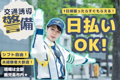 9/24限定 5〜6時間 交通誘導員 鹿児島市 8000円 鹿児島県 鹿児島市の交通誘導の求人 | Indeed (インディード)