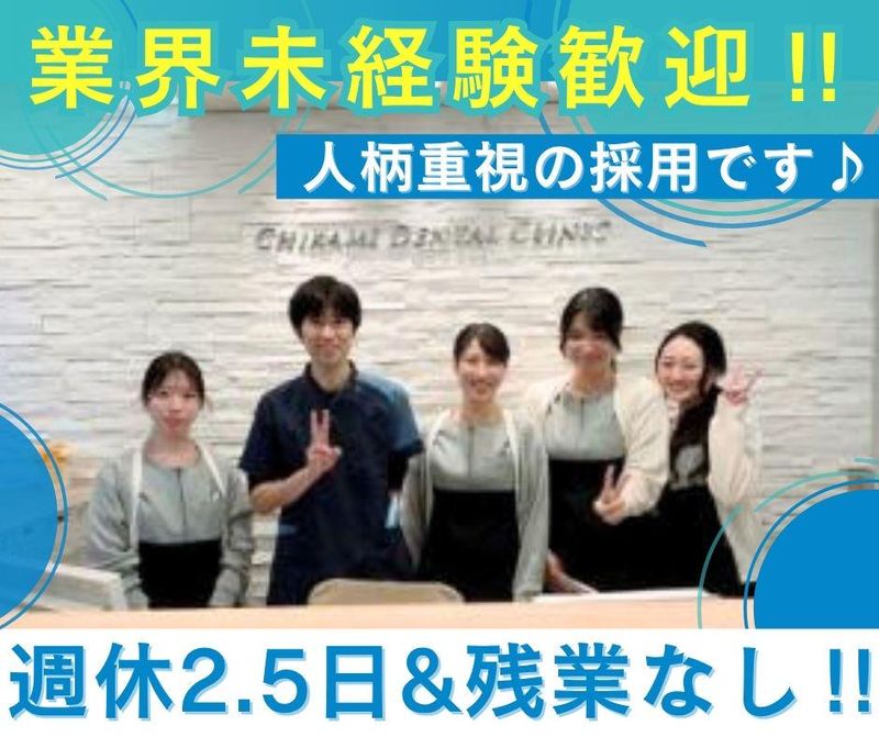 医療法人真秀会　ちかみ歯科医院の求人・転職情報