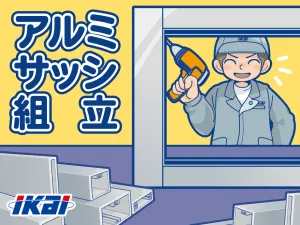 株式会社イカイプロダクトのアルバイト・バイト求人情報