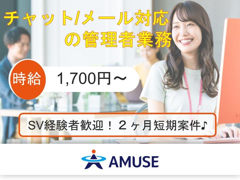 AMUSE株式会社北九州支店:福岡県北九州市小倉北区の派遣求人情報