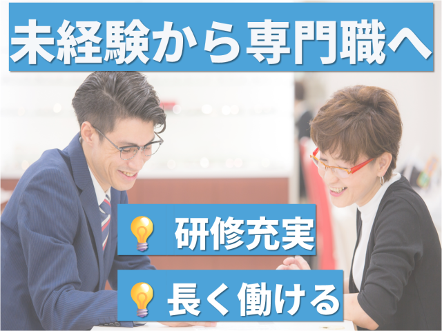 株式会社ビジョンメガネの求人・転職情報