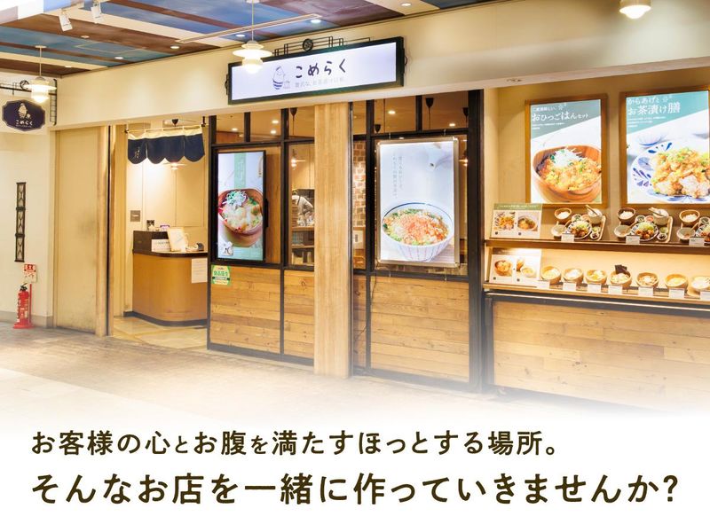こめらく　贅沢な、お茶漬け日和。羽田空港第2ターミナル店のアルバイト・バイト求人情報-05