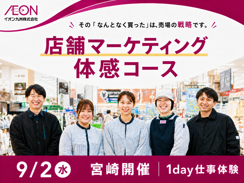 【28卒対象】9/2宮崎開催!店舗マーケティング体感コース