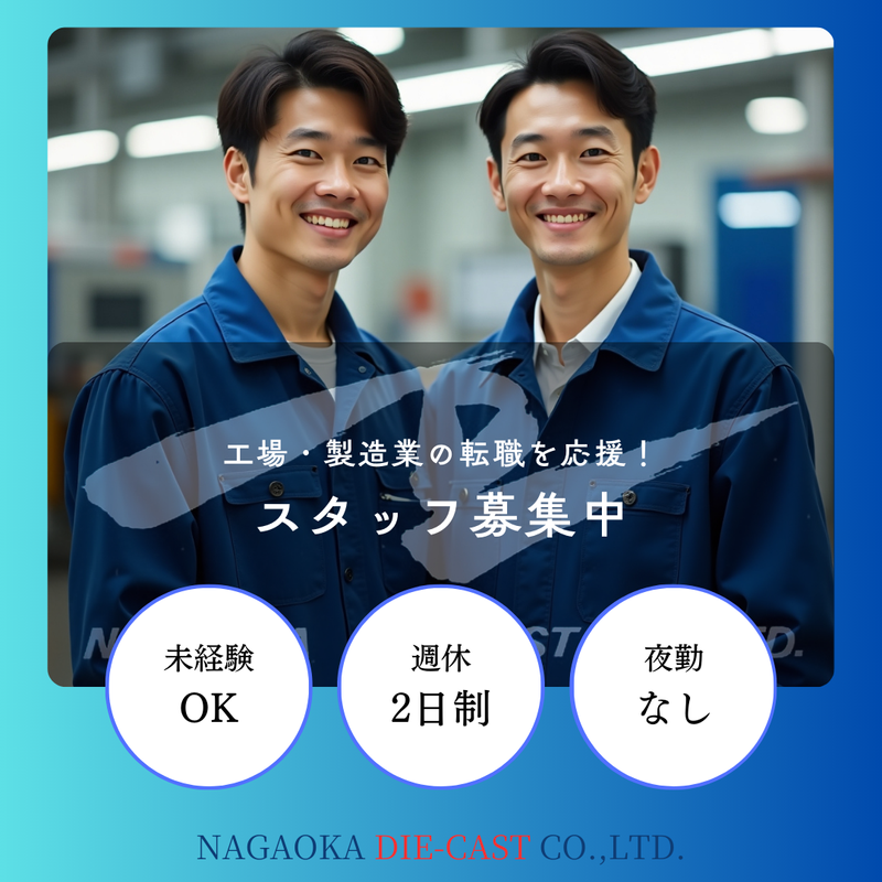 長岡ダイカスト工業株式会社の求人・転職情報